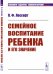 Обложка книги «Семейное воспитание ребенка и его значение. Выпуск №28» — Лесгафт П.Ф., ISBN 9785397074322