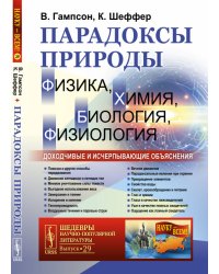 Парадоксы природы (физика, химия, биология, физиология). Доходчивые и исчерпывающие объяснения. Выпуск №29