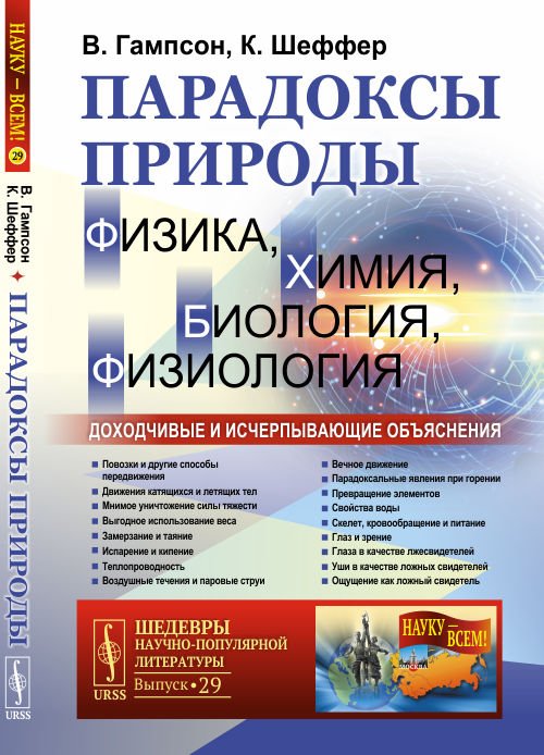 Парадоксы природы (физика, химия, биология, физиология). Доходчивые и исчерпывающие объяснения. Выпуск №29