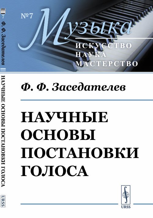 Музыка: искусство, наука, мастерство Научные основы постановки голоса. Выпуск №7