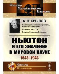 Ньютон и его значение в мировой науке. 1643-1943