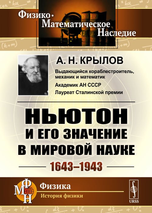 Ньютон и его значение в мировой науке. 1643-1943