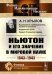Ньютон и его значение в мировой науке. 1643-1943