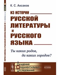 Из истории русской литературы и русского языка. Ты каких родов, да каких городов?