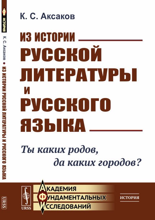 Из истории русской литературы и русского языка. Ты каких родов, да каких городов?