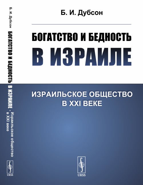 Богатство и бедность в Израиле. Израильское общество в XXI веке