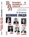 Обложка книги «Великие люди. Гемфри Дэви. Юлиус Роберт Майер. Майкл Фарадей. Юстус Либих. Шарль Жерар. Герман Гельмгольц. Выпуск №112» — Оствальд В., ISBN 9785971071365