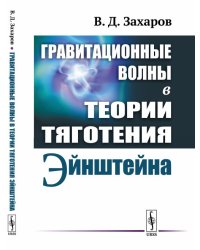 Гравитационные волны в теории тяготения Эйнштейна