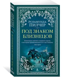 Под знаком Близнецов