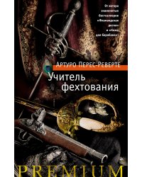 Учитель фехтования