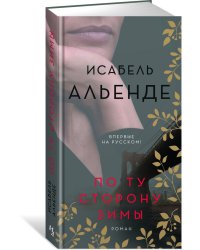 По ту сторону зимы