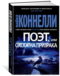 Поэт, или Охота на призрака