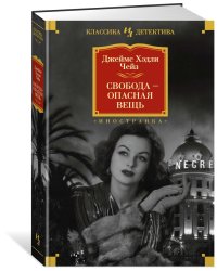 Свобода — опасная вещь