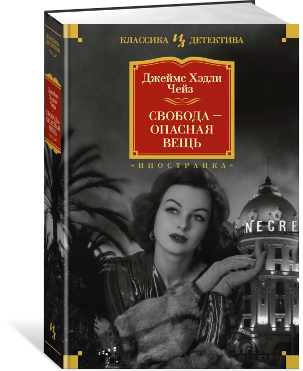 Обложка книги «Свобода — опасная вещь» — Чейз Дж.Х., ISBN 9785389179172