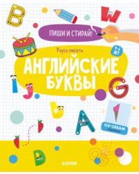 Учусь писать английские буквы. 4-6 лет