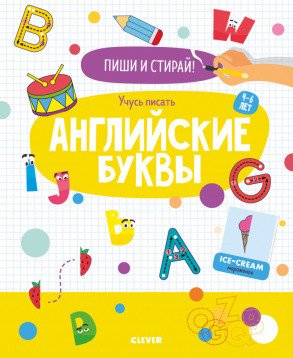 Обложка книги «Учусь писать английские буквы. 4-6 лет», ISBN 9785001543282
