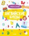 Обложка книги «Учусь писать английские буквы. 4-6 лет», ISBN 9785001543282