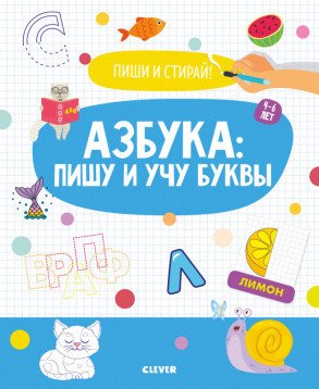 Обложка книги «Азбука: пишу и учу буквы. 4-6 лет», ISBN 9785001543268