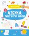 Обложка книги «Азбука: пишу и учу буквы. 4-6 лет», ISBN 9785001543268