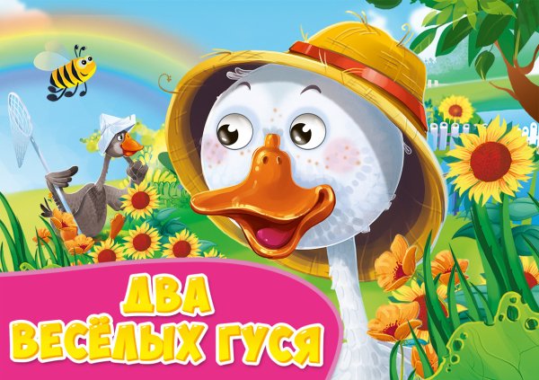 Глазки альбомные Два весёлых гуся