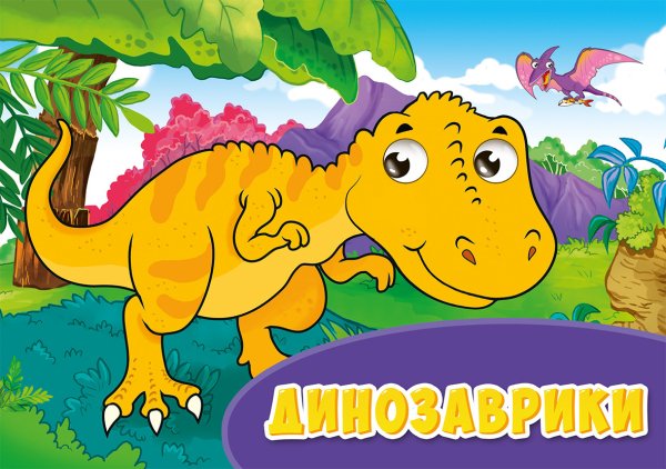 Глазки альбомные Динозаврики