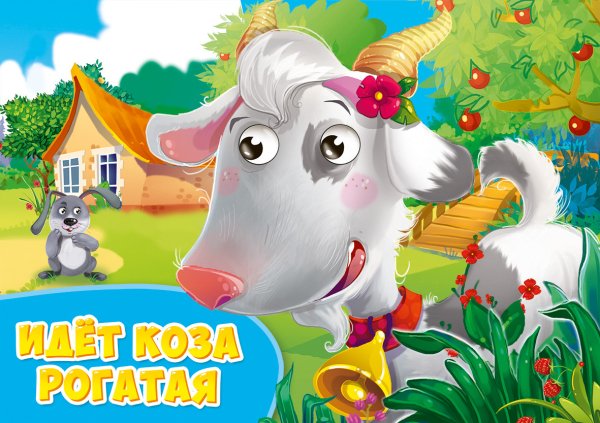 Глазки альбомные Идёт коза рогатая