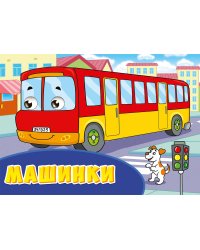 Машинки