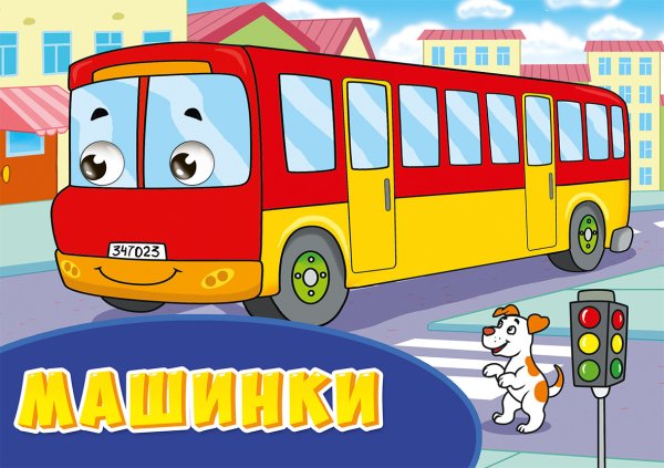 Машинки