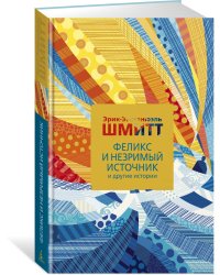 Феликс и Незримый источник, и другие истории