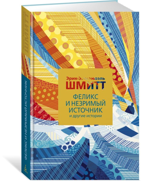 Феликс и Незримый источник, и другие истории