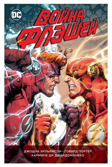 Флэш. Война Флэшей