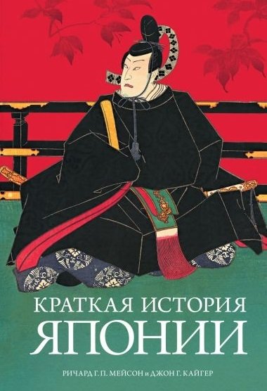 Обложка книги «Краткая история Японии» — Мейсон Р.Г.П., Кайгер Дж., ISBN 9785389127951