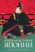 Обложка книги «Краткая история Японии» — Мейсон Р.Г.П., Кайгер Дж., ISBN 9785389127951