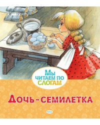Дочь-семилетка