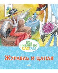 Журавль и цапля