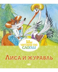 Лиса и журавль