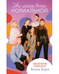 Эви хочет быть нормальной