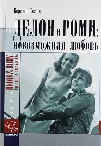 Обложка книги «Делон и Роми. Невозможная любовь» — Тессье Б., ISBN 9785895332795