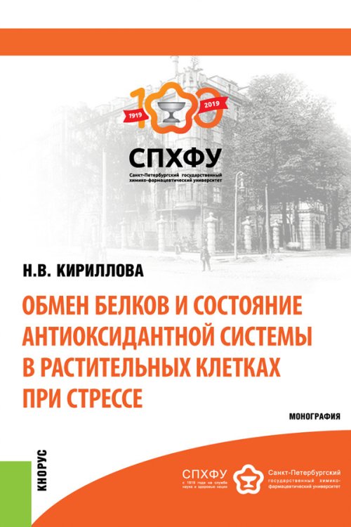 Обмен белков и состояние антиоксидантной системы в растительных клетках при стрессе. Монография Обмен белков и состояние антиоксидантной системы в растительных клетках при стрессе. Монография
