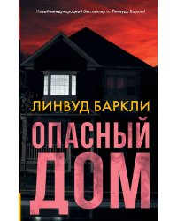 Опасный дом
