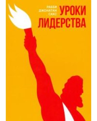 Уроки лидерства