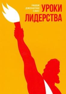 Обложка книги «Уроки лидерства» — Сакс Д., ISBN 9785906999283