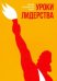 Обложка книги «Уроки лидерства» — Сакс Д., ISBN 9785906999283
