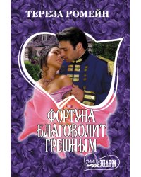 Фортуна благоволит грешным