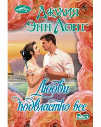 Любви подвластно все