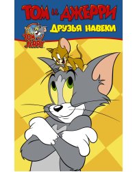Том и Джерри. Друзья навеки