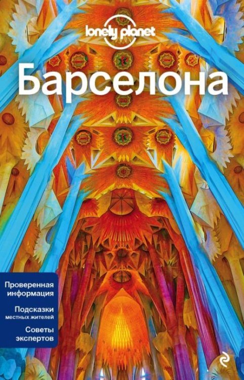 Lonely Planet. Путеводители Барселона
