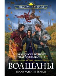 Волшаны. Пробуждение земли