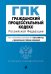 Гражданский процессуальный кодекс Российской Федерации. Текст с изменениями и дополнениями на 1 марта 2020 года (+ сравнительная таблица изменений)