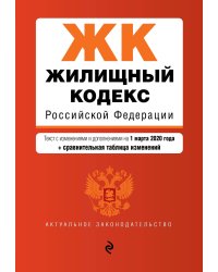 Жилищный кодекс Российской Федерации. Текст с изменениями и дополнениями на 1 марта 2020 года (+ сравнительная таблица изменений)